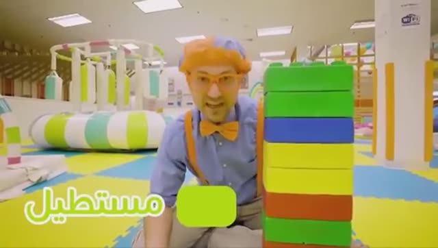 Блиппи| Тренируйся и изучай в игровой| На арабском| Без музыки