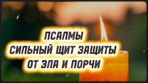 Сильная отчитка: Псалмы против порчи, колдунов и зла