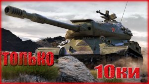 💥МИР ТАНКОВ ТОЛЬКО ТАНКИ 10 УРОВНЯ💥