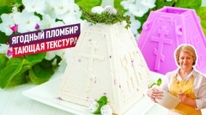 Нереально нежная творожная Пасха «Ягодный пломбир». Вкус как у мороженого!