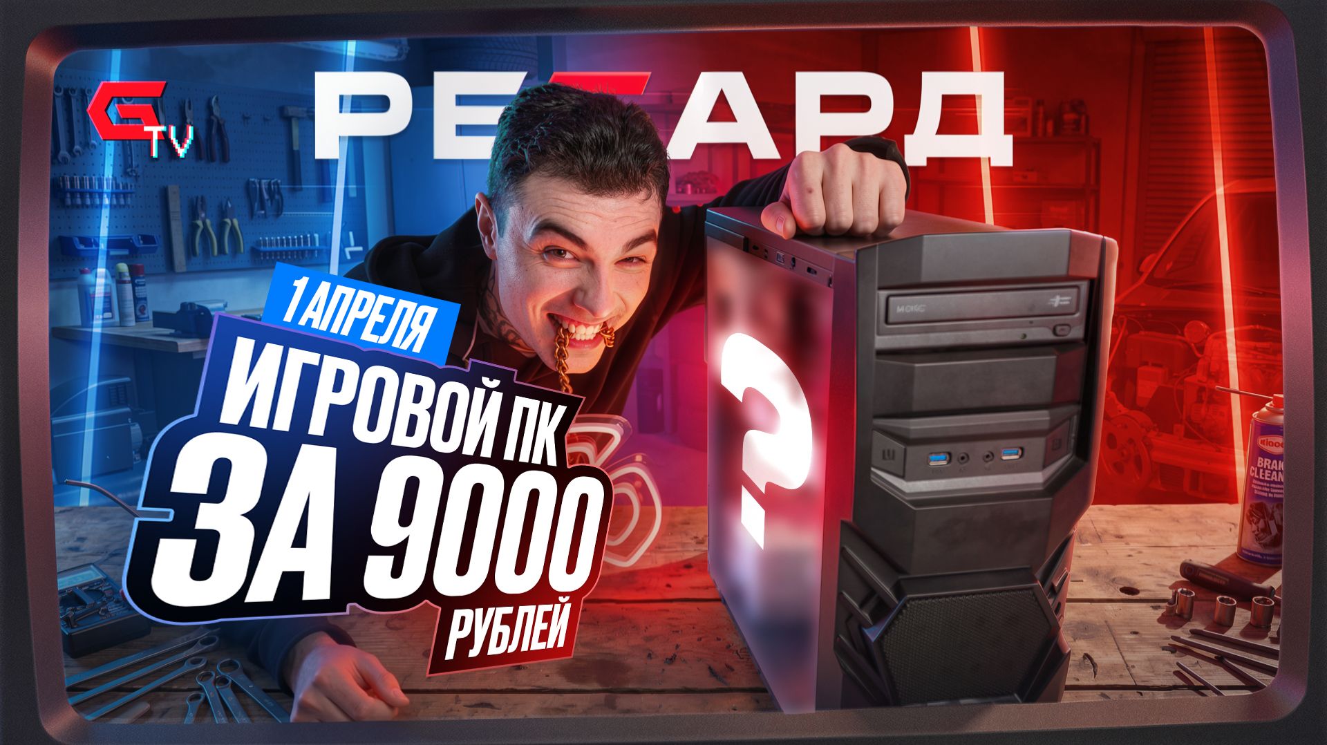 ТАЧКУ НА ПРОКАЧКУ, НО ЭТО ПК ЗА 9000 РУБЛЕЙ (1 АПРЕЛЯ)