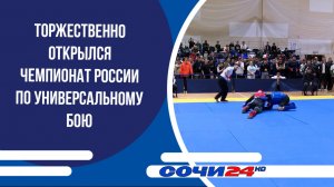 Торжественно открылся Чемпионат России по универсальному бою