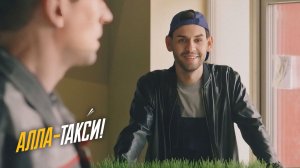Алла-такси (Эпизод)