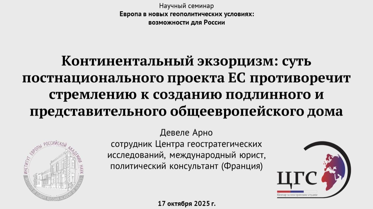 Девеле А. Континентальный экзорцизм: суть постнационального проекта ЕС