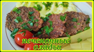 НЕЖНЫЕ ВКУСНЫЕ ОЛАДЬИ ИЗ ПЕЧЕНИ ИНДЕЙКИ