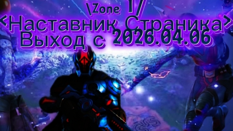 Фильм "Zone 1 Наставник Страника"