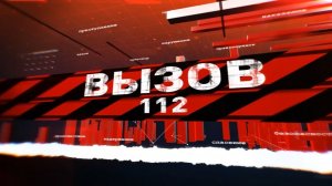 Вызов 112 03.04.2026