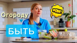 Огороду БЫТЬ 😲