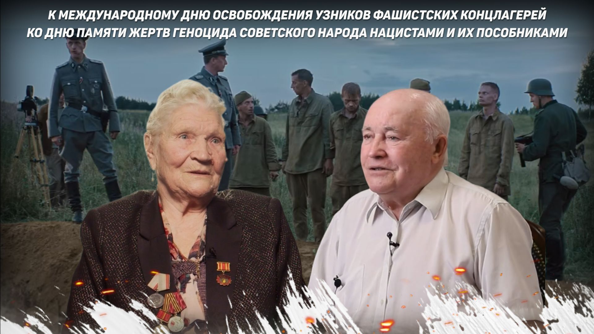 Всероссийский показ к Международному Дню узников концлагерей и Дню геноцида Советского народа 2026