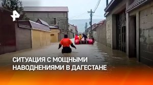 Мощное наводнение в Дагестане: детали ситуации с места событий