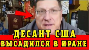 Скотт Риттер Десант США ВЫСАДИЛСЯ в Иране...