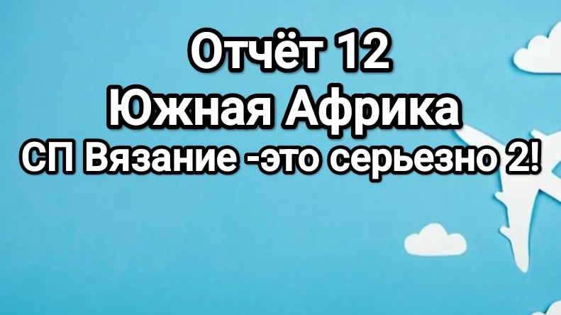 СП Вязание -это серьезно 2! ЮАР