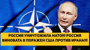 РОССИЯ УНИЧТОЖИЛА НАТО!!! РОССИЯ ВИНОВАТА В ПОРАЖЕНИИ США ПРОТИВ ИРАНА!!!