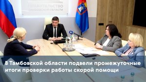 В Тамбовской области подвели промежуточные итоги проверки работы скорой помощи