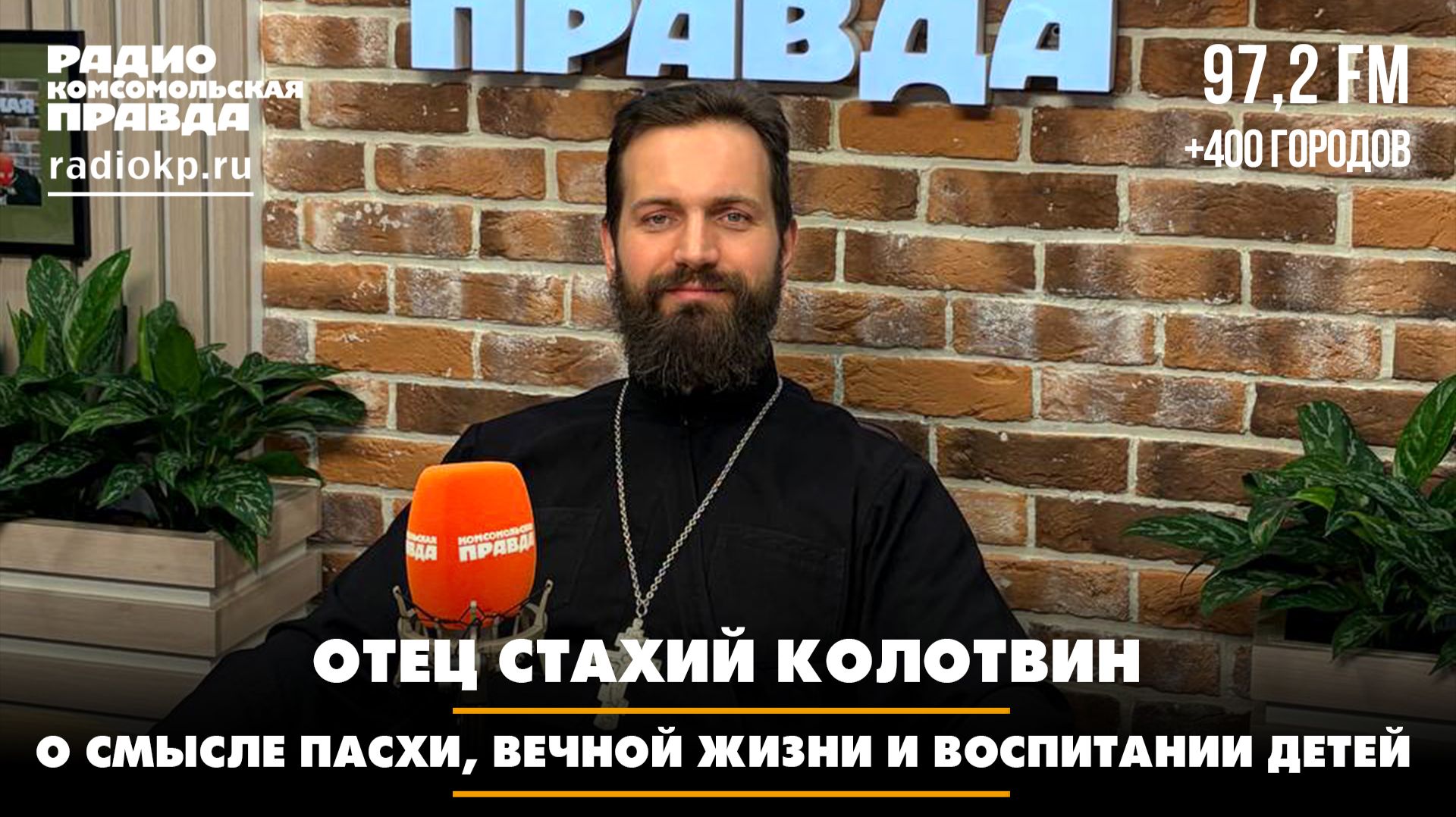 Стахий КОЛОТВИН: О смысле Пасхи, вечной жизни и воспитании детей | Диалоги | 06.04.2026