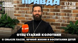 Стахий КОЛОТВИН: О смысле Пасхи, вечной жизни и воспитании детей | Диалоги | 06.04.2026