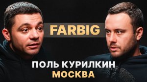 Поль «FARBIG» Курилкин