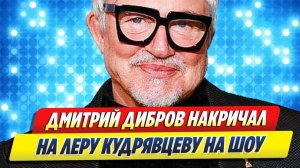 Дибров накричал на Кудрявцеву за вопрос об измене Полины 🔥 Новости Шоу Бизнеса