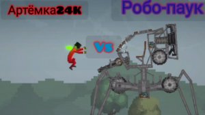 Артёмка24K vs робо-паук