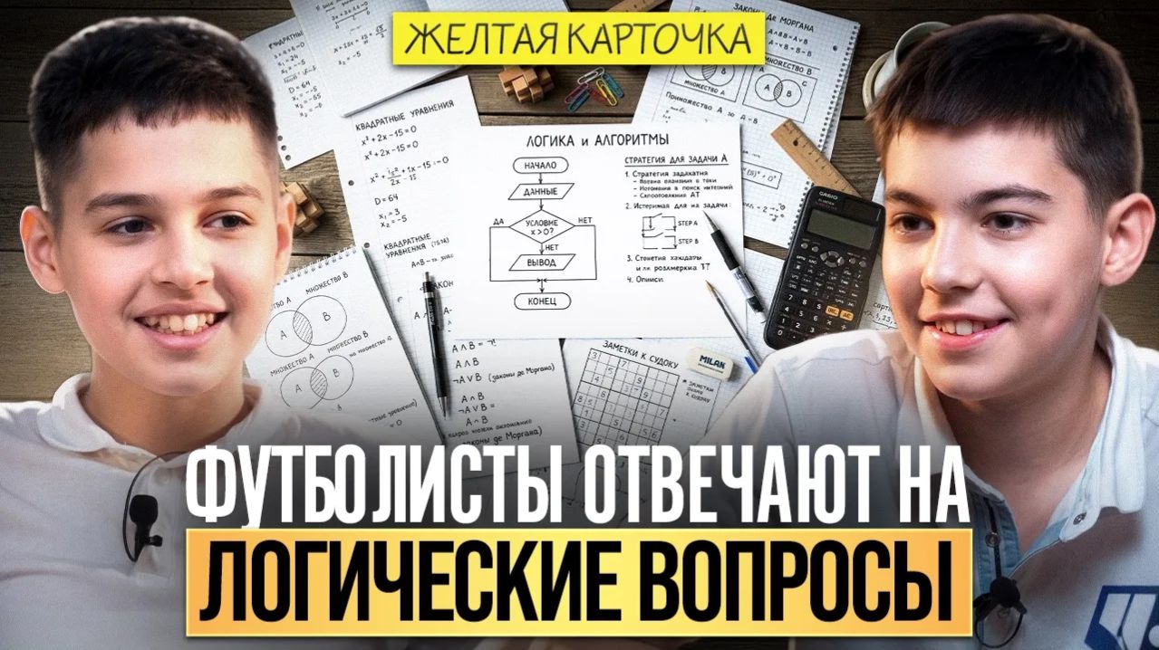 Представляем третий выпуск шоу «Жёлтая карточка»! 🔥  Тема выпуска: «Логические  вопросы»