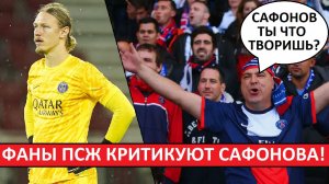 Сафонов подвёл ПСЖ! Французы раскритиковали Матвея за ошибку в игре с "Тулузой"!