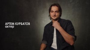 Артем Курбатов - Визитка-интервью