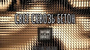 СВЕТ СКВОЗЬ БЕТОН - РИТМОМ БЛАГОДАТИ