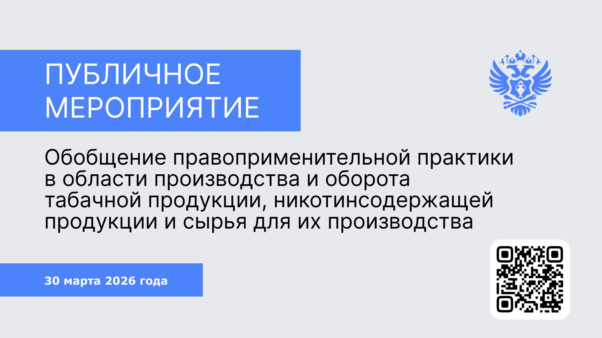 Публичное мероприятие для участников табачного рынка