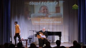 Вечер памяти священника Анатолия Першина «Соберёмся вместе». Второе отделение