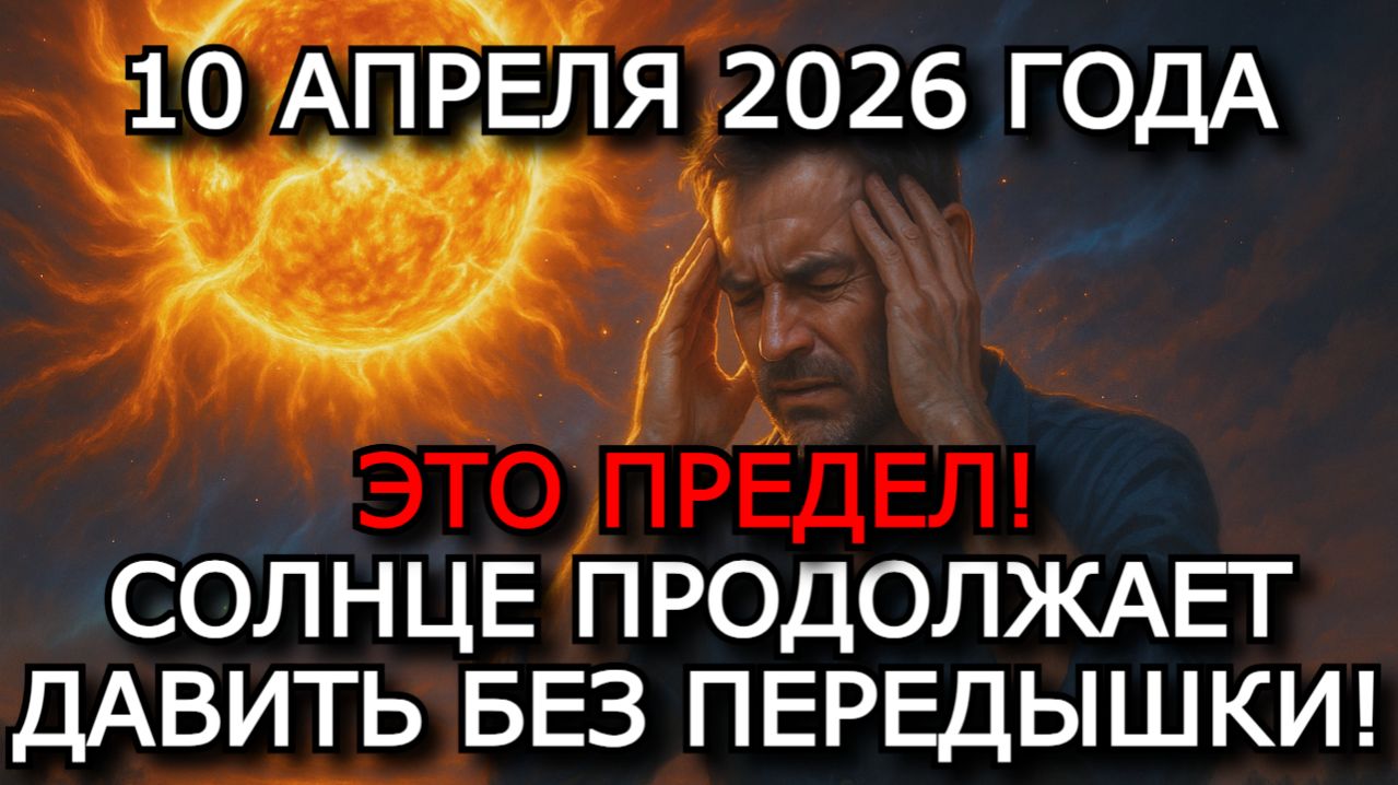 МАГНИТНЫЕ БУРИ 10 АПРЕЛЯ 2026 — ЭКСТРЕМАЛЬНЫЙ ШТОРМ G3–G4, K-ИНДЕКС 8–9, ПИК НАГРУЗКИ