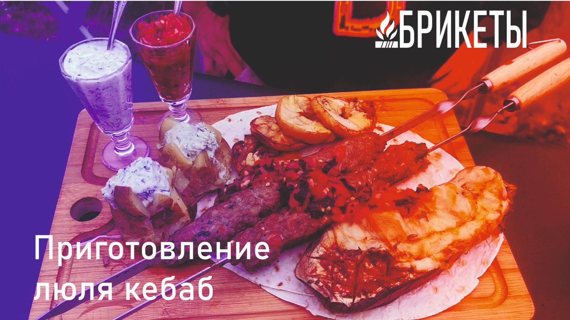 Приготовление люля-кебаб на угле БРИКЕТЫ