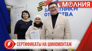 В Пуровском районе началась выдача сертификатов на шиномонтаж для родных участников СВО