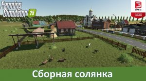 FS 25 Киселевка - Обзор российской 4-х карты