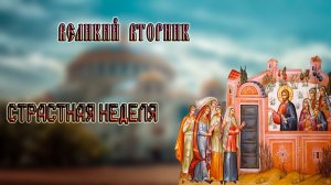 ВЕЛИКИЙ ВТОРНИК  СТРАСТНАЯ НЕДЕЛЯ с Андреем Мерзликиным