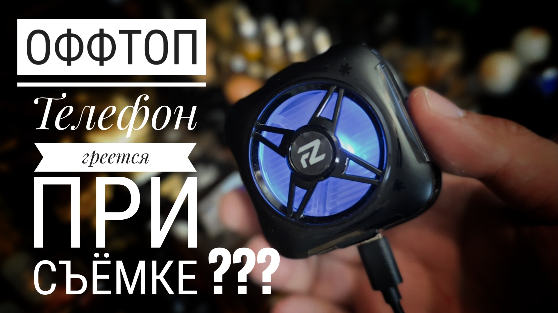 Оффтоп: кулер для охлаждения телефона во время съемок #электропарфюмер #маркинпарфюмрф
