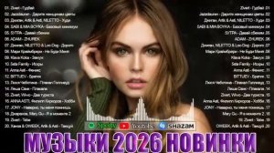 РЕМИКСЫ 2026 Музыка в тренде 2026 Новинки 2026 Музыки САМЫЕ ЛУЧШИЕ ПЕСНИ 2026 СБОРНИК ПЕСНИ 2026