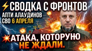 Сводка с фронтов АПТИ АЛАУДИНОВ СВО 6 апреля: Атака, которую не ждали.