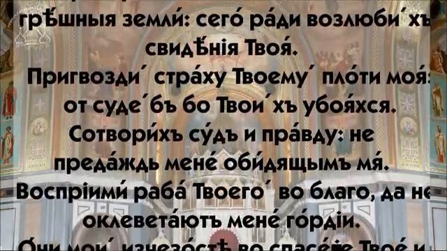 Псалом 118. Если читать ежедневно, можно вымолить свой род.