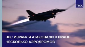 ВВС Израиля атаковали в Иране несколько аэродромов