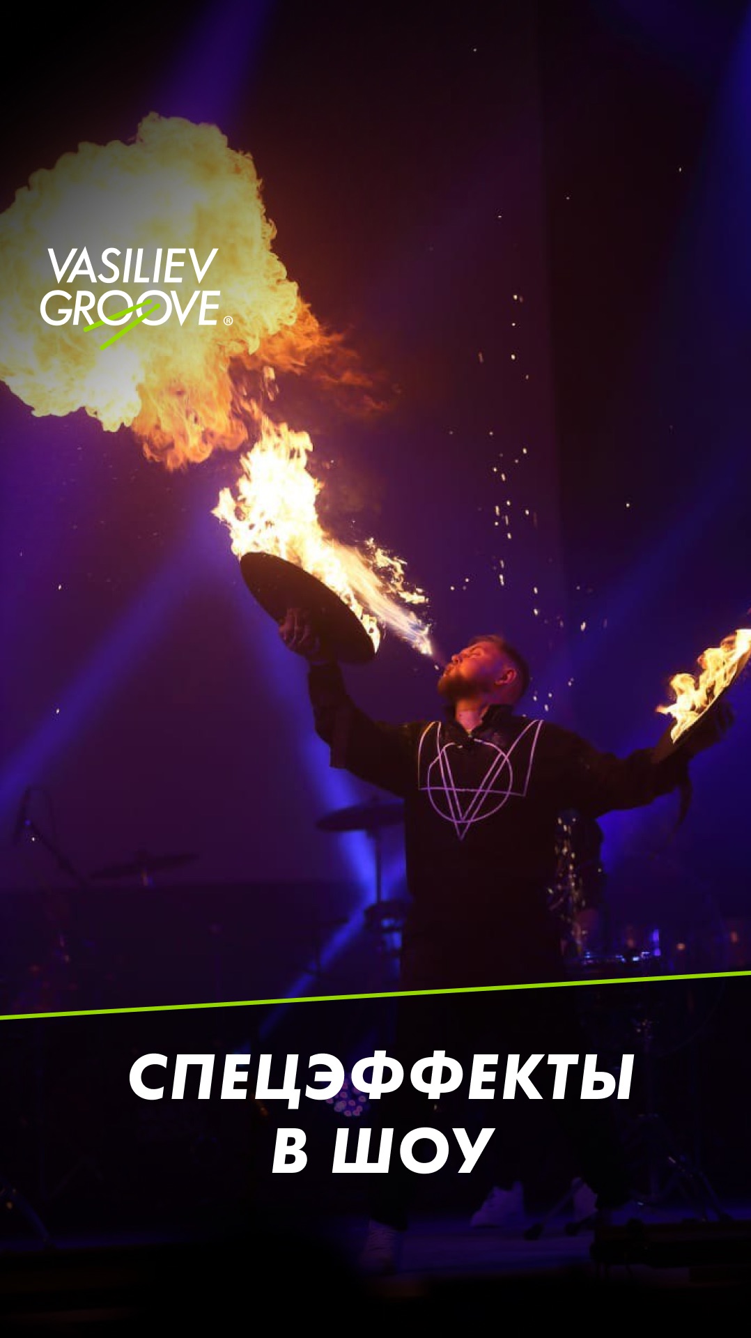 СПЕЦЭФФЕКТЫ В ШОУ