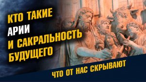 Кто такие Арии и Сакральность Будущего