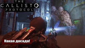Как победить третьего двухголового в The Callisto Protocol - Прохождение игры #15
