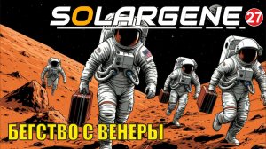 Solargene - Бегство с Венеры