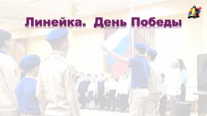 Линейка.  День Победы