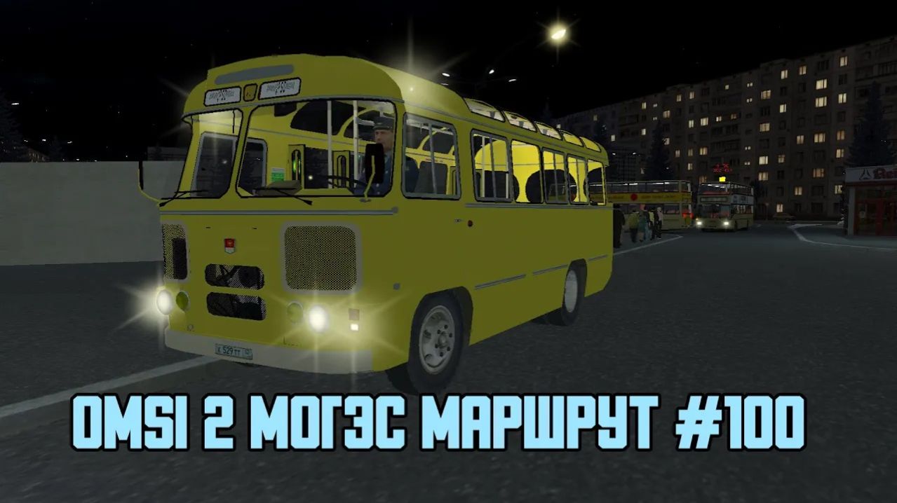 Omsi 2 Могэс Маршрут #100