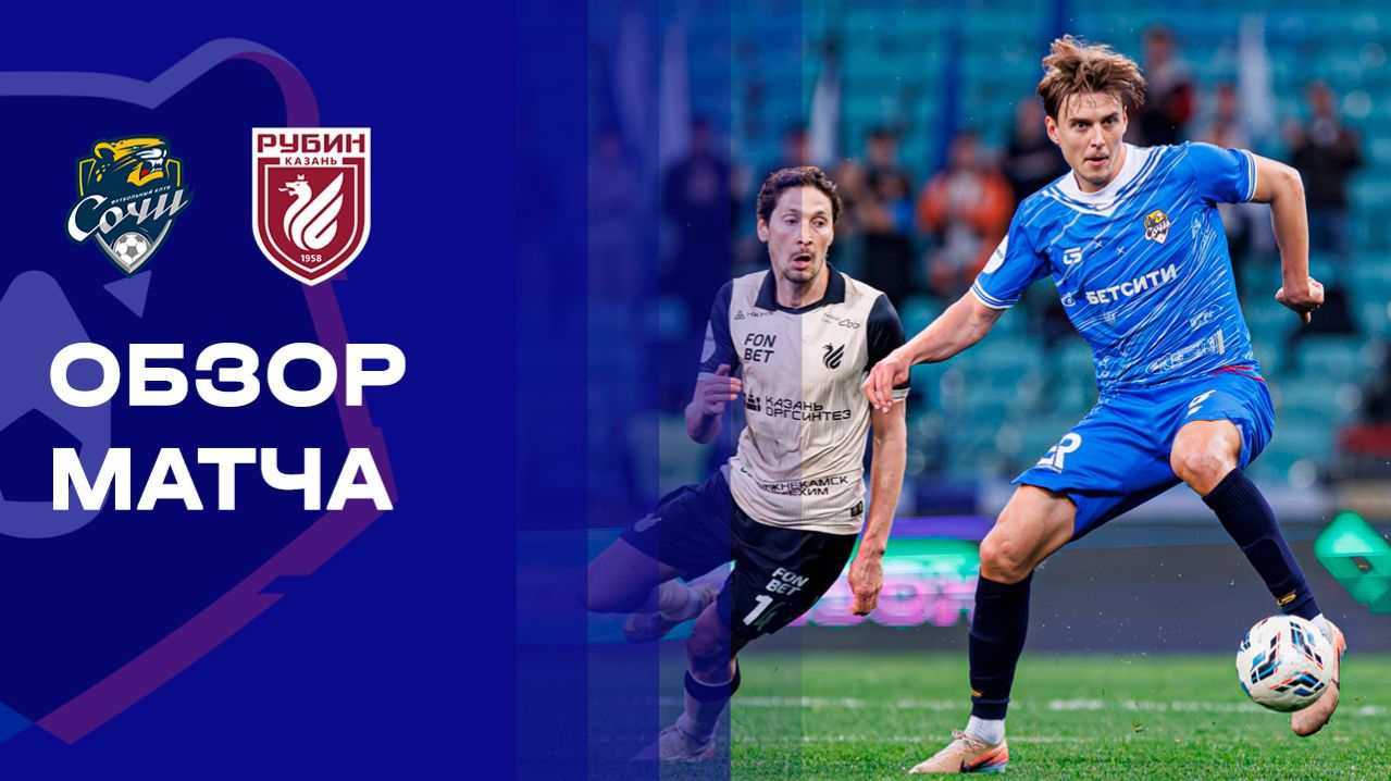 Сочи - Рубин. Обзор матча Мир РПЛ 06.04.2026