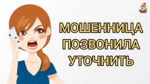 МОШЕННИЦА ПОЗВОНИЛА УТОЧНИТЬ