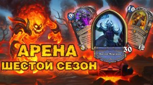 12 ПОБЕД СО СМЕРТОКРЫЛОМ. ОНИКСИЮ МОЖНО ДОБЫТЬ?! | Арена Hearthstone