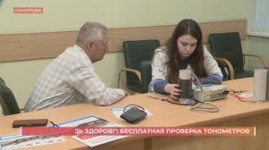 "Будь уверен, будь здоров!": бесплатная проверка тонометров