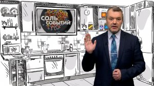 Соль событий, 6 апреля 2026